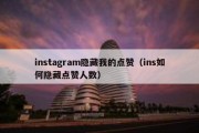 instagram隐藏我的点赞（ins如何隐藏点赞人数）