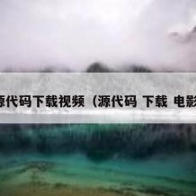 源代码下载视频（源代码 下载 电影）