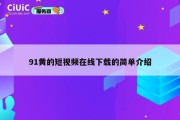 91黄的短视频在线下载的简单介绍