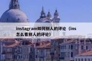 instagram如何别人的评论（ins怎么看别人的评论）