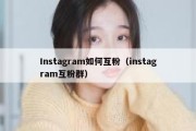 Instagram如何互粉（instagram互粉群）