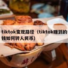 tiktok变现路径（tiktok赚到的钱如何转人民币）