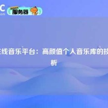 Koel在线音乐平台：高颜值个人音乐库的技术解析