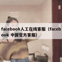 facebook人工在线客服（facebook 中国官方客服）