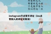 instagram只点赞不评论（ins点赞别人的评论又取消）