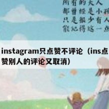 instagram只点赞不评论（ins点赞别人的评论又取消）