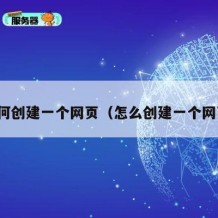 如何创建一个网页（怎么创建一个网页）