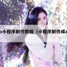 app小程序制作教程（小程序制作成app）