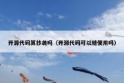 开源代码算抄袭吗（开源代码可以随便用吗）