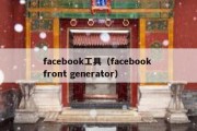 facebook工具（facebook front generator）