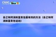 自己如何消除富贵包最有效的方法（自己如何消除富贵包运动）