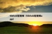 tiktok短视频（tiktok短视频app）