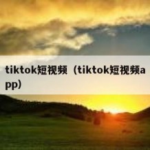 tiktok短视频（tiktok短视频app）