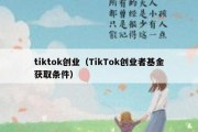 tiktok创业（TikTok创业者基金获取条件）