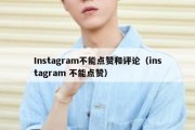 Instagram不能点赞和评论（instagram 不能点赞）