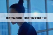 开源代码的理解（开源代码意味着什么）