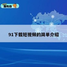 91下载短视频的简单介绍
