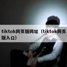 tiktok网页版网址（tiktok网页版入口）