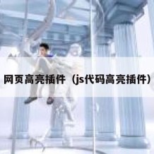 网页高亮插件（js代码高亮插件）