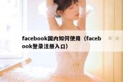 facebook国内如何使用（facebook登录注册入口）