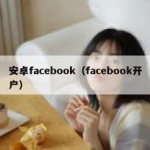 安卓facebook（facebook开户）