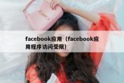 facebook应用（facebook应用程序访问受限）