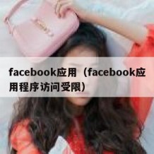 facebook应用（facebook应用程序访问受限）