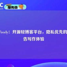 WriteFreely：开源轻博客平台，隐私优先的无广告写作体验