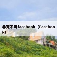 非死不可facebook（Facebook）