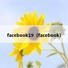 facebook19（facebook）