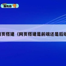 网页搭建（网页搭建是前端还是后端）