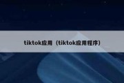 tiktok应用（tiktok应用程序）