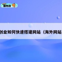 海外创业如何快速搭建网站（海外网站建设）