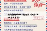 国内使用tiktok的方法（海外tiktok怎么下载）