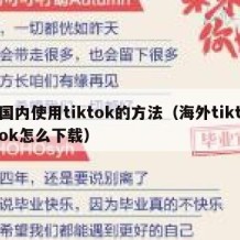 国内使用tiktok的方法（海外tiktok怎么下载）