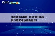 deepseek官网（deepseek官网下载安卓版最新版本）