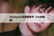 instagram互粉群账号（ins的群聊）