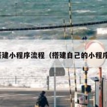搭建小程序流程（搭建自己的小程序）