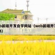 web前端开发自学网站（web前端开发自学书）