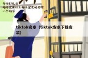 tiktok安卓（tiktok安卓下载安装）