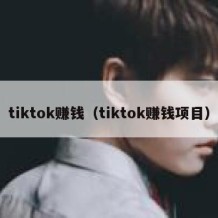 tiktok赚钱（tiktok赚钱项目）