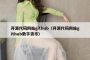 开源代码网站github（开源代码网站github数字货币）