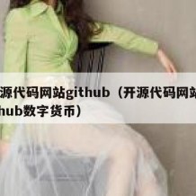 开源代码网站github（开源代码网站github数字货币）