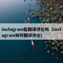 instagram能翻译评论吗（instagram如何翻译评论）