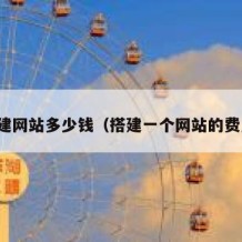搭建网站多少钱（搭建一个网站的费用）