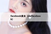 facebook美女（mefacebook）