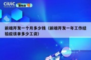 前端开发一个月多少钱（前端开发一年工作经验应该拿多少工资）