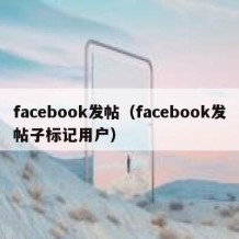 facebook发帖（facebook发帖子标记用户）