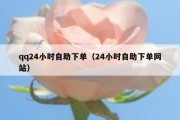 qq24小时自助下单（24小时自助下单网站）