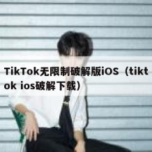 TikTok无限制破解版iOS（tiktok ios破解下载）